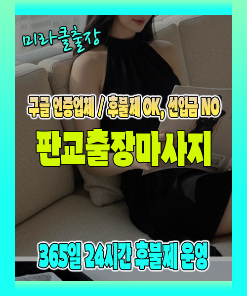 판교출장마사지 100% 후불제, 판교출장안마 24시간 방문 서비스