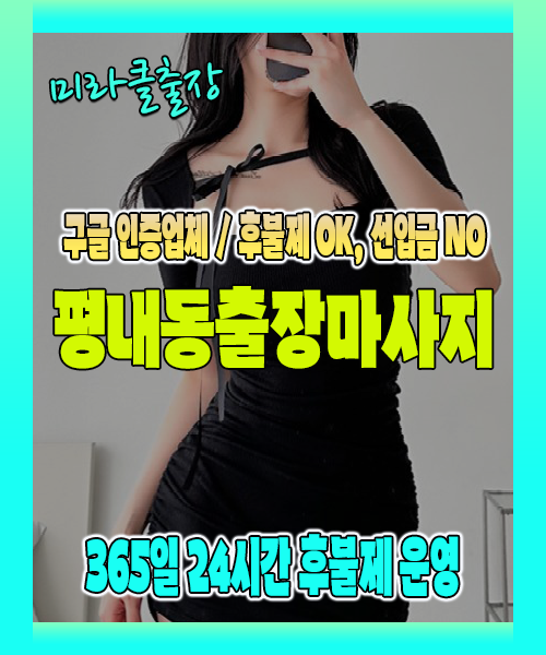 평내동출장마사지 100% 후불제, 평내동출장안마 24시간 방문 서비스