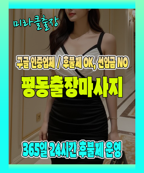 평동출장마사지 100% 후불제, 평동출장안마 24시간 방문 서비스