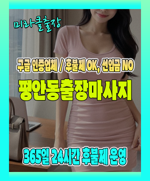 평안동출장마사지 100% 후불제, 평안동출장안마 24시간 방문 서비스