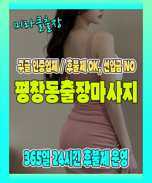 평창동출장마사지 100% 후불제, 평창동출장안마 24시간 방문 서비스