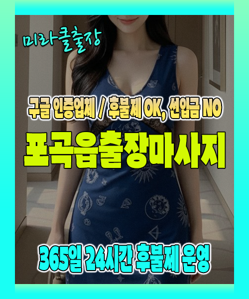 포곡읍출장마사지 100% 후불제, 포곡읍출장안마 24시간 방문 서비스