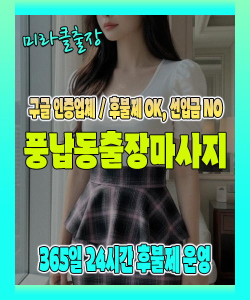 풍납동출장마사지 100% 후불제, 풍납동출장안마 24시간 방문 서비스