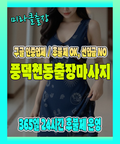 풍덕천동출장마사지 100% 후불제, 풍덕천동출장안마 24시간 방문 서비스