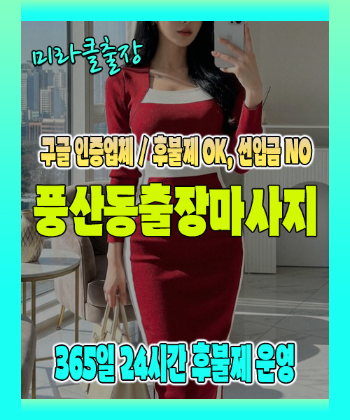 풍산동출장마사지 100% 후불제, 풍산동출장안마 24시간 방문 서비스