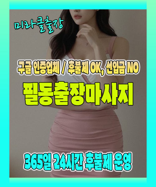 필동출장마사지 100% 후불제, 필동출장안마 24시간 방문 서비스
