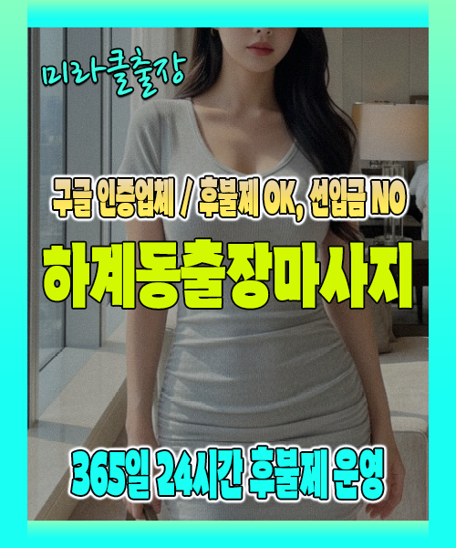 하계동출장마사지 100% 후불제, 하계동출장안마 24시간 방문 서비스