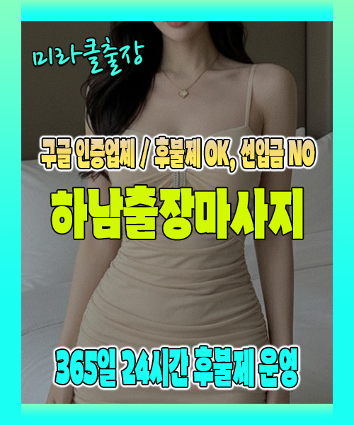 하남출장마사지 100% 후불제, 하남출장안마 24시간 방문 서비스