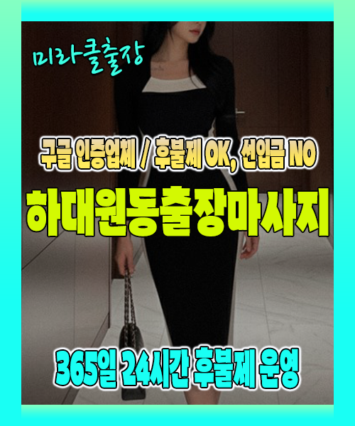 하대원동출장마사지 100% 후불제, 하대원동출장안마 24시간 방문 서비스