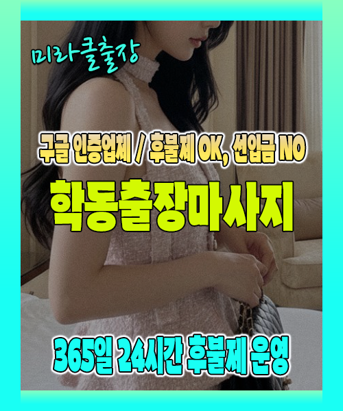 학동출장마사지 100% 후불제, 학동출장안마 24시간 방문 서비스