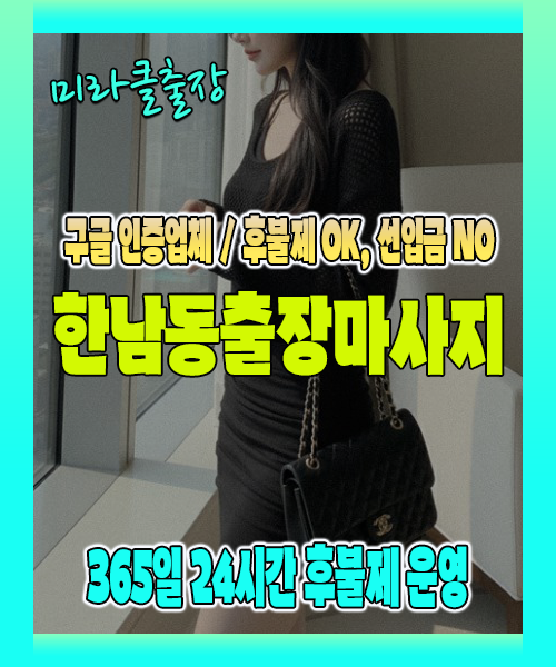 한남동출장마사지 100% 후불제, 한남동출장안마 24시간 방문 서비스