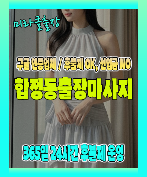 합정동출장마사지 100% 후불제, 합정동출장안마 24시간 방문 서비스