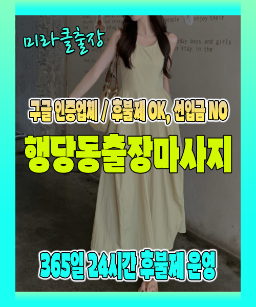 행당동출장마사지 100% 후불제, 행당동출장안마 24시간 방문 서비스