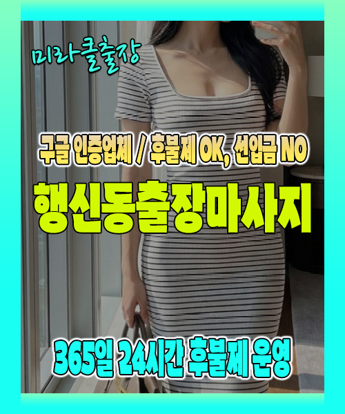 행신동출장마사지 100% 후불제, 행신동출장안마 24시간 방문 서비스
