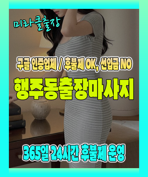 행주동출장마사지 100% 후불제, 행주동출장안마 24시간 방문 서비스