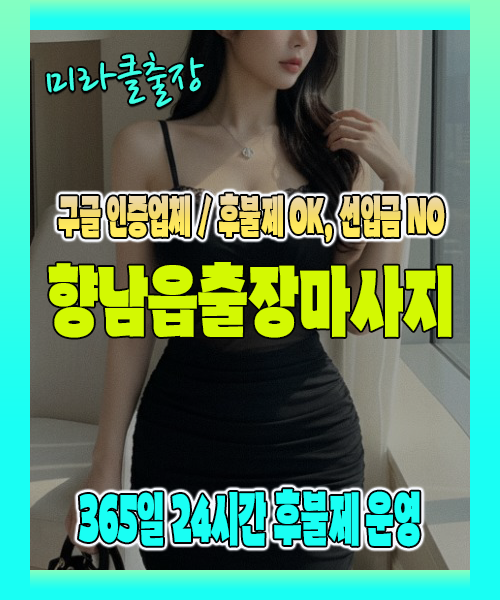 향남읍출장마사지 100% 후불제, 향남읍출장안마 24시간 방문 서비스