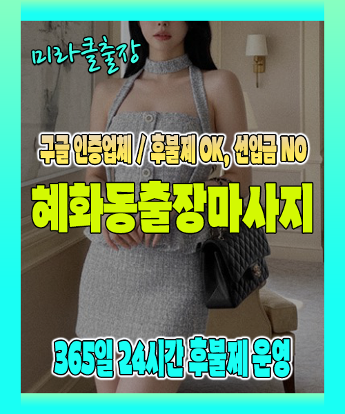 혜화동출장마사지 100% 후불제, 혜화동출장안마 24시간 방문 서비스