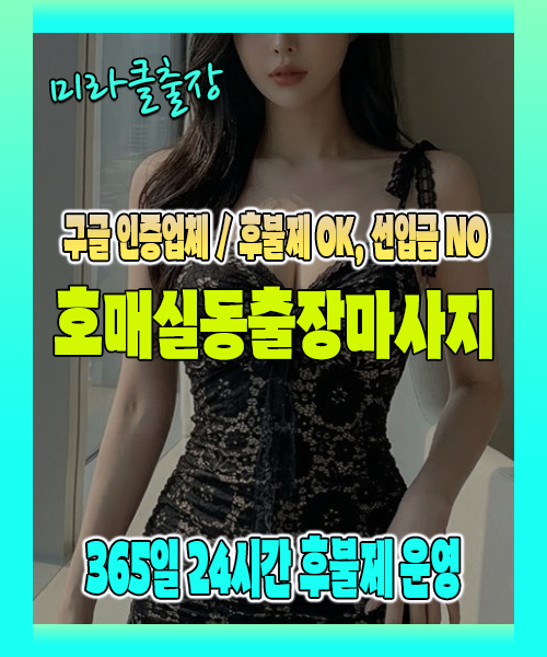 호매실동출장마사지 100% 후불제, 호매실동출장안마 24시간 방문 서비스