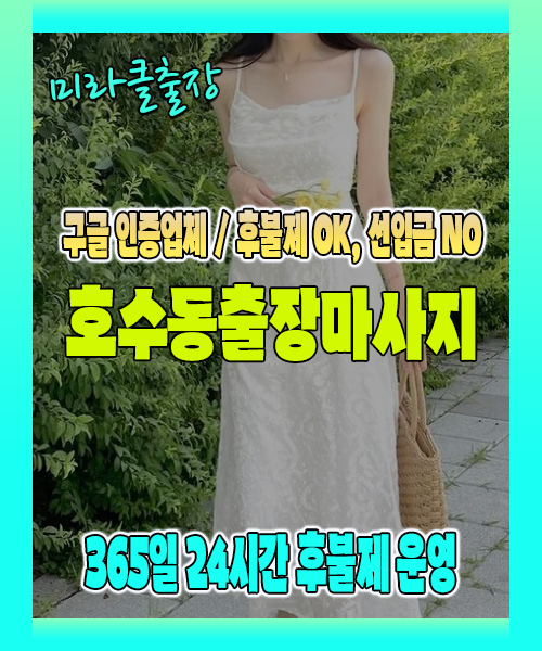 호수동출장마사지 100% 후불제, 호수동출장안마 24시간 방문 서비스