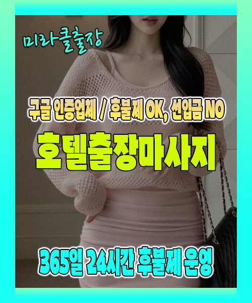 호텔출장마사지 100% 후불제, 호텔출장안마 24시간 방문 서비스