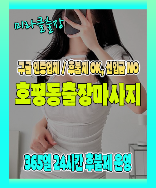 호평동출장마사지 100% 후불제, 호평동출장안마 24시간 방문 서비스