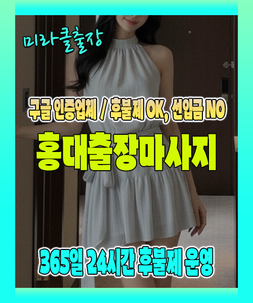 홍대출장마사지 100% 후불제, 홍대출장안마 24시간 방문 서비스