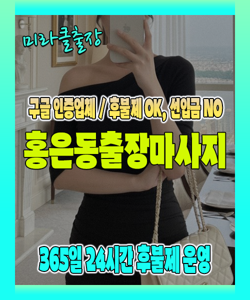 홍은동출장마사지 100% 후불제, 홍은동출장안마 24시간 방문 서비스