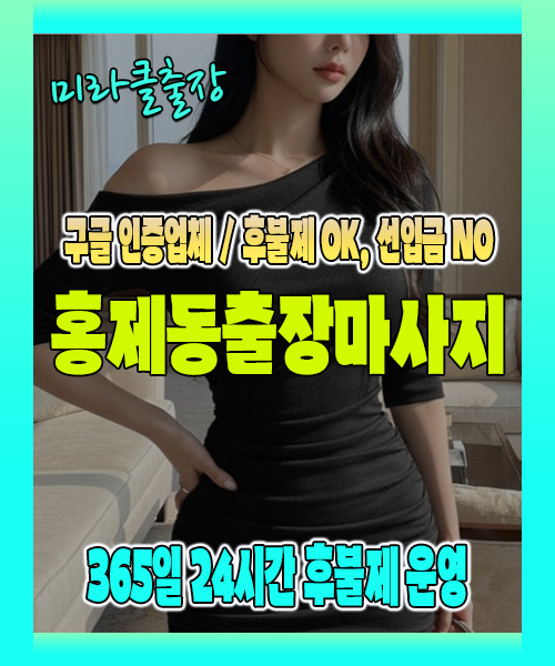 홍제동출장마사지 100% 후불제, 홍제동출장안마 24시간 방문 서비스