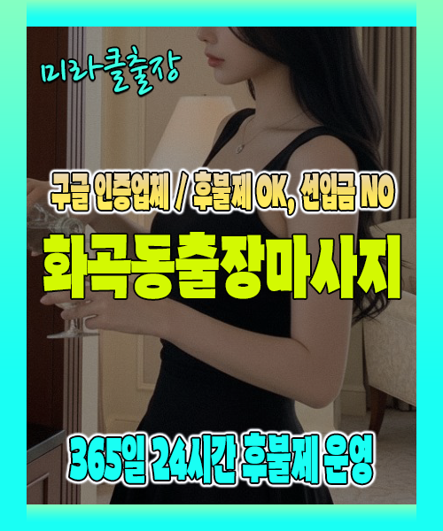 화곡동출장마사지 100% 후불제, 화곡동출장안마 24시간 방문 서비스