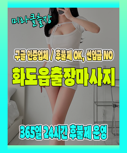 화도읍출장마사지 100% 후불제, 화도읍출장안마 24시간 방문 서비스