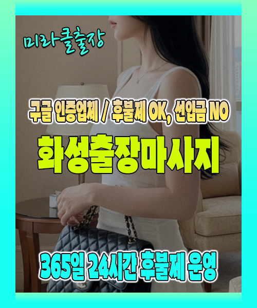 화성출장마사지 100% 후불제, 화성출장안마 24시간 방문 서비스