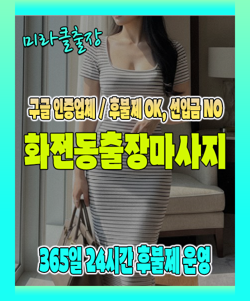 화전동출장마사지 100% 후불제, 화전동출장안마 24시간 방문 서비스