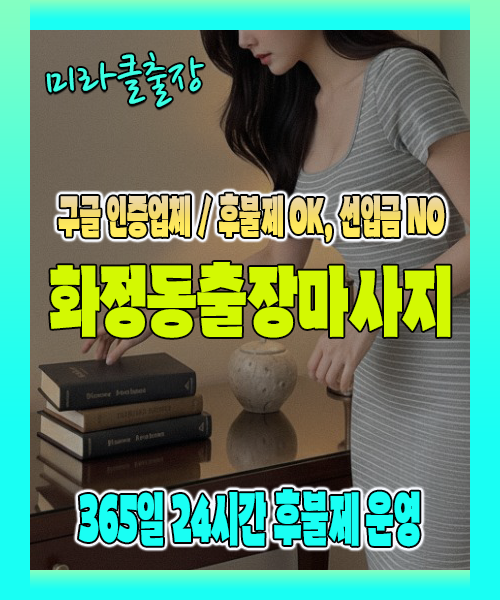 화정동출장마사지 100% 후불제, 화정동출장안마 24시간 방문 서비스