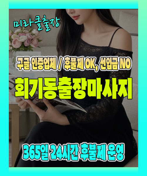 회기동출장마사지 100% 후불제, 회기동출장안마 24시간 방문 서비스