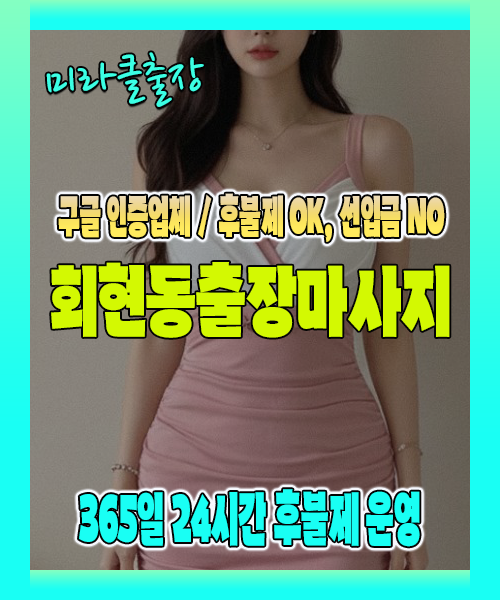 회현동출장마사지 100% 후불제, 회현동출장안마 24시간 방문 서비스
