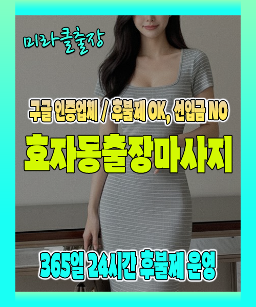 효자동출장마사지 100% 후불제, 효자동출장안마 24시간 방문 서비스