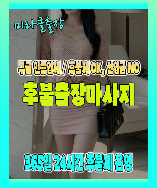 후불출장마사지 100% 후불제, 후불출장안마 24시간 방문 서비스