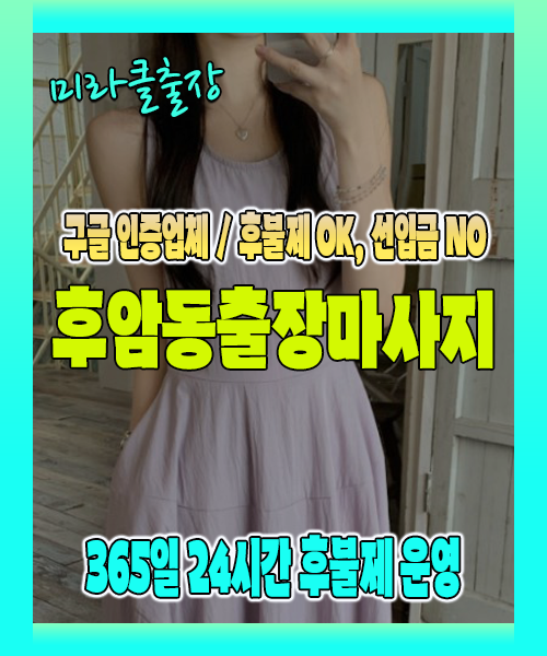 후암동출장마사지 100% 후불제, 후암동출장안마 24시간 방문 서비스