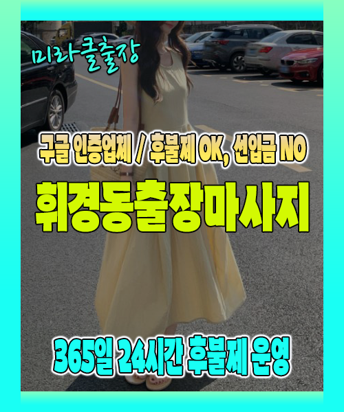 휘경동출장마사지 100% 후불제, 휘경동출장안마 24시간 방문 서비스