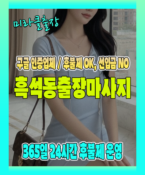흑석동출장마사지 100% 후불제, 흑석동출장안마 24시간 방문 서비스